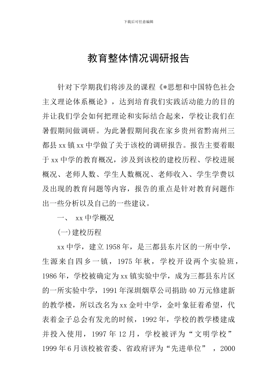 教育整体情况调研报告_第1页