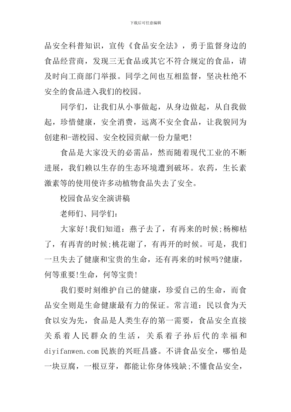 校园食品安全演讲稿精选范文_第2页