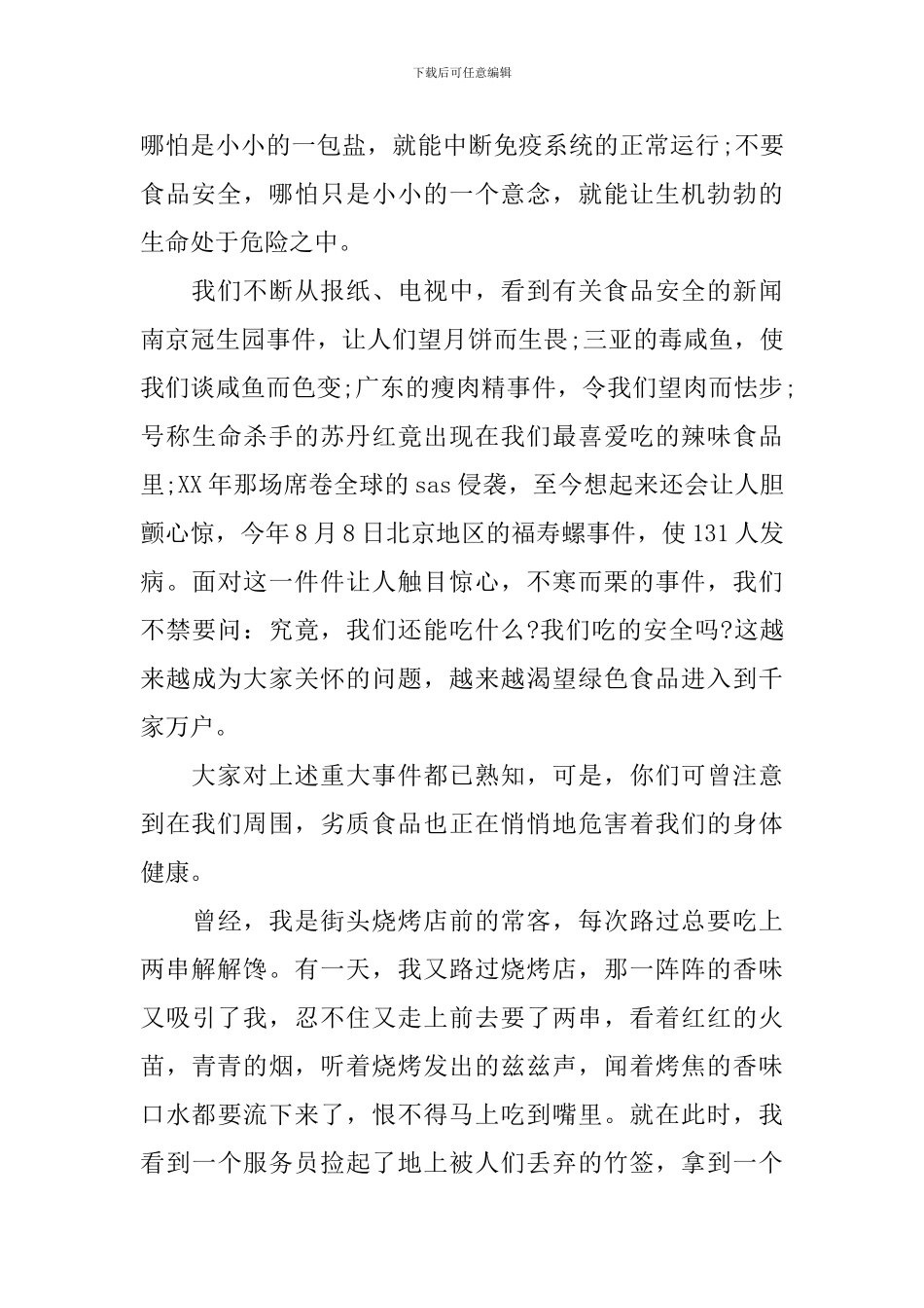 校园食品安全演讲稿精选范文_第3页