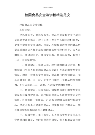 校园食品安全演讲稿精选范文