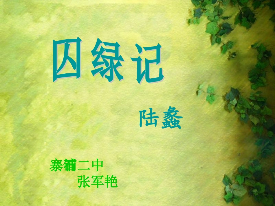 囚绿记张军艳_第3页