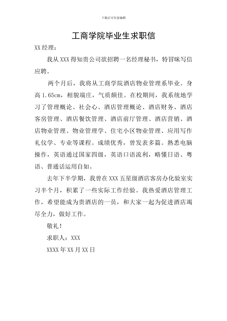 工商学院毕业生求职信_第1页