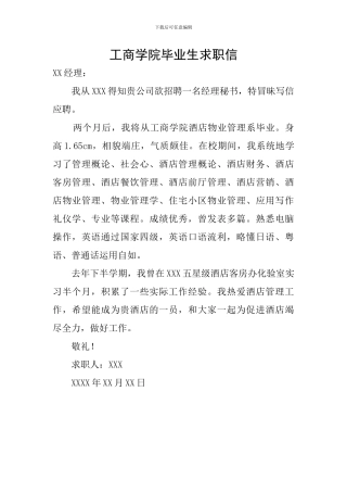 工商学院毕业生求职信