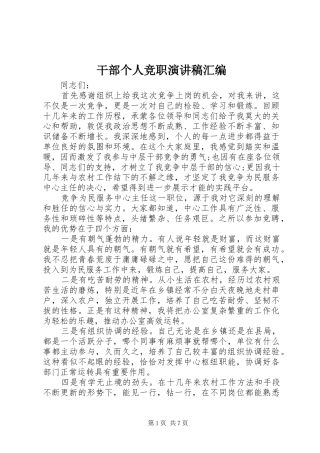 干部个人竞职演讲稿范文汇编