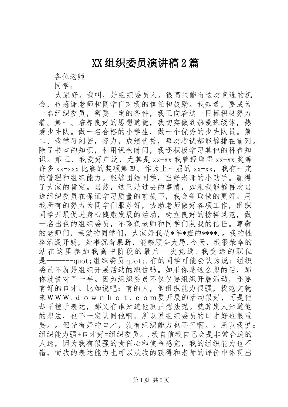 XX组织委员演讲2篇_第1页