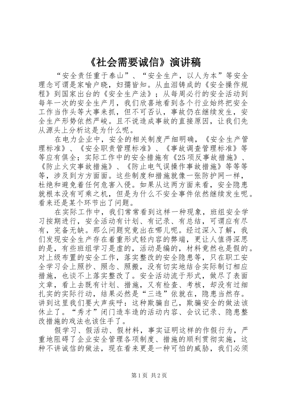 《社会需要诚信》致辞演讲稿_第1页