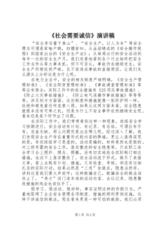 《社会需要诚信》致辞演讲稿