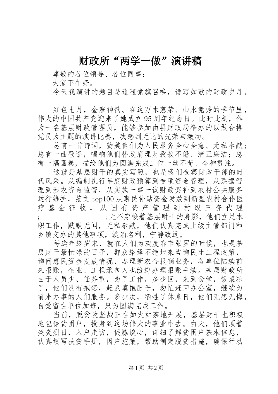 财政所“两学一做”演讲稿范文_第1页