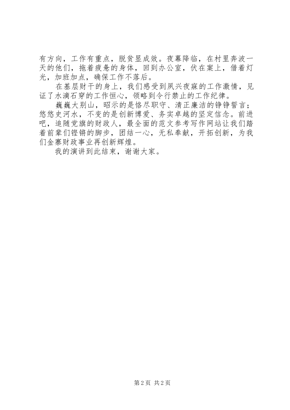 财政所“两学一做”演讲稿范文_第2页