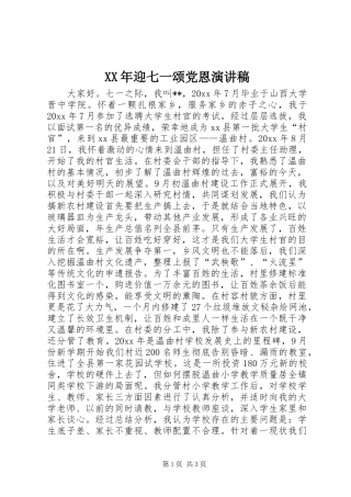 XX年迎七一颂党恩演讲