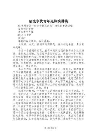 创先争优青年先锋演讲稿范文