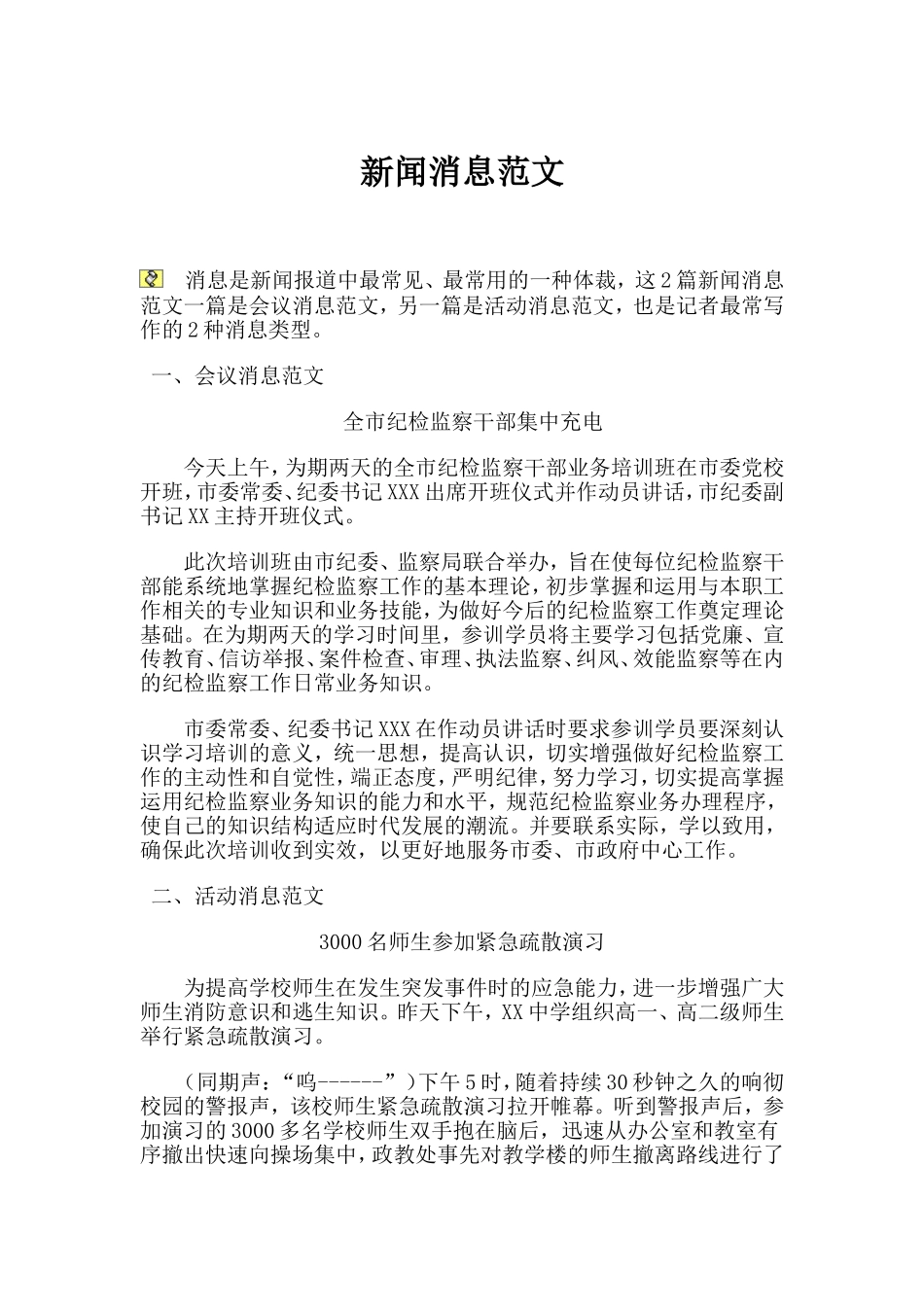 新闻消息范文_第1页