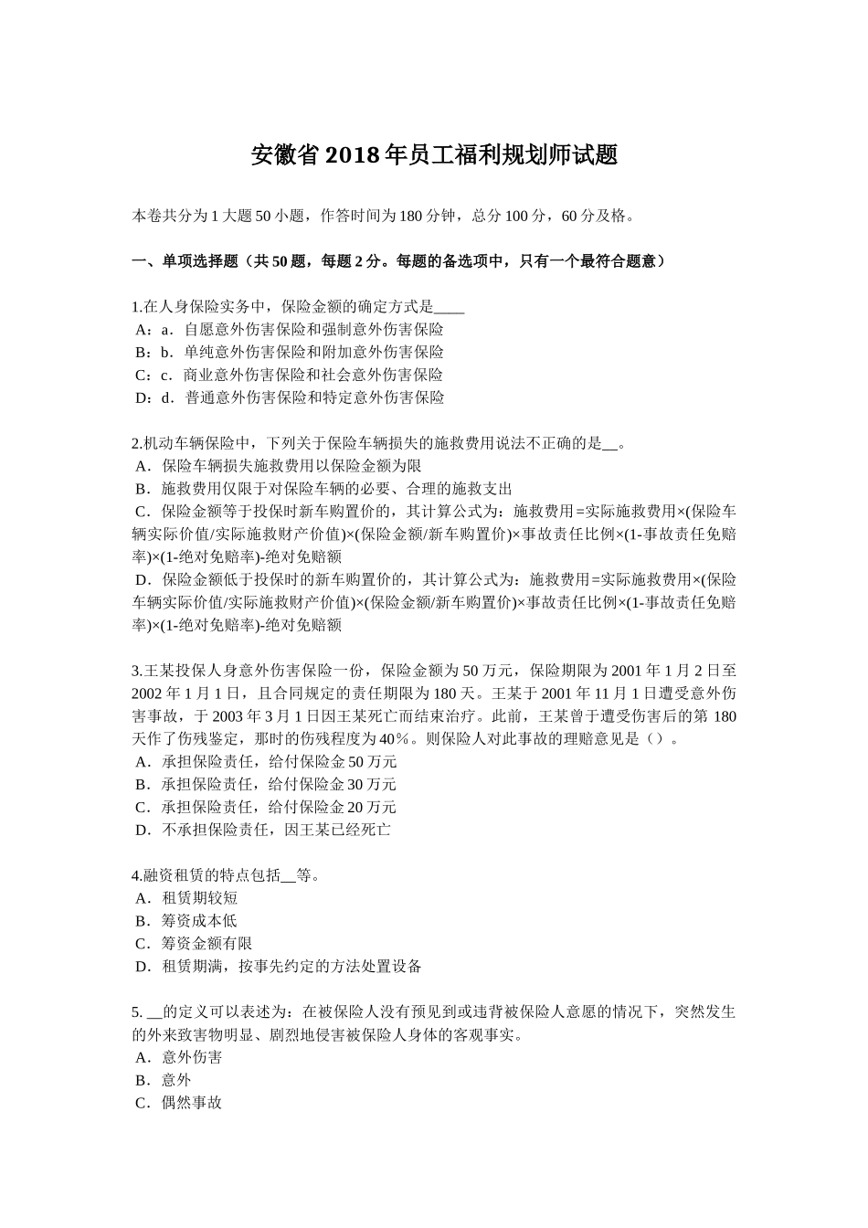 安徽省2018年员工福利规划师试题_第1页
