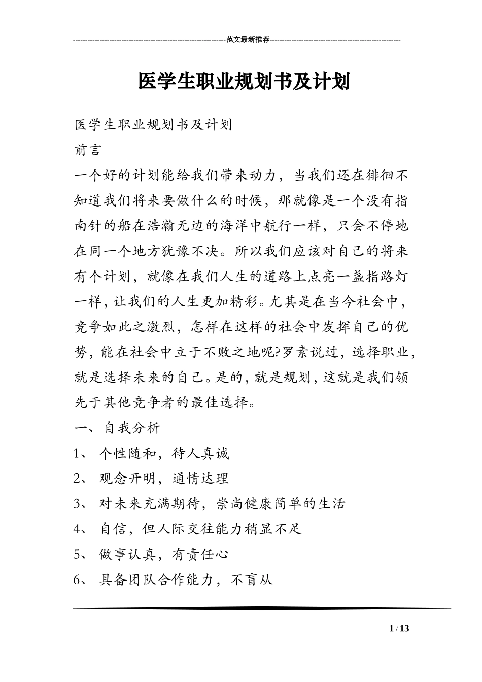 医学生职业规划书及计划_第1页