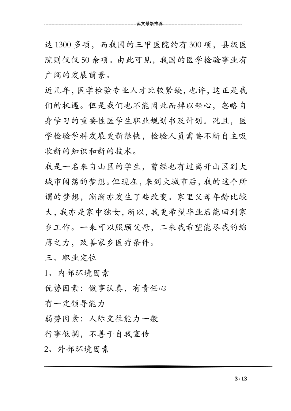 医学生职业规划书及计划_第3页