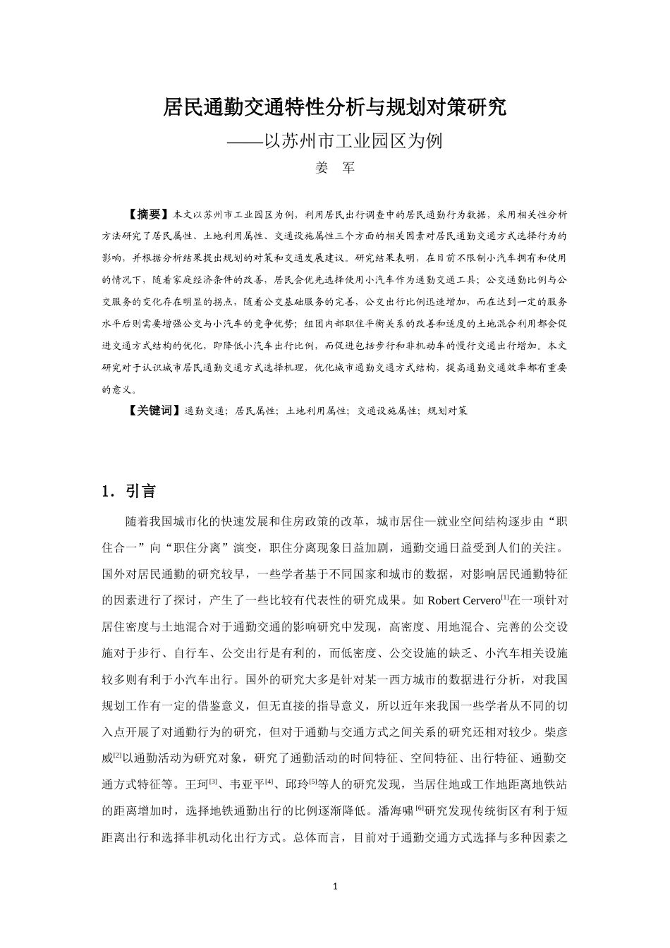080居民通勤交通特性分析与规划对策研究——以苏州市工业园区为例_第1页