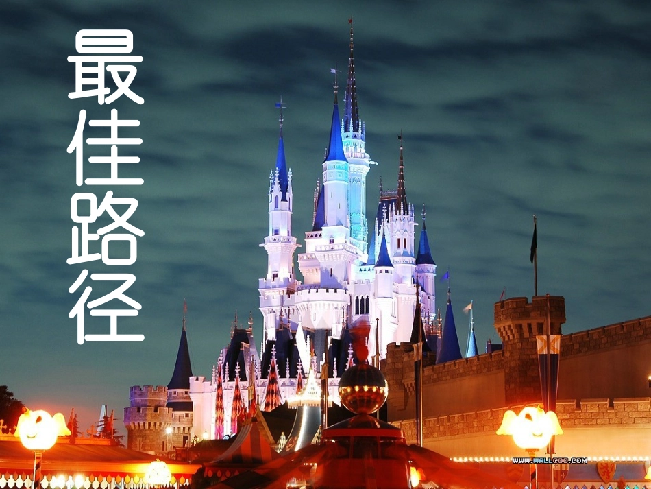 最佳路径(上课）PPT_第1页