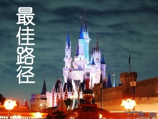 最佳路径(上课）PPT