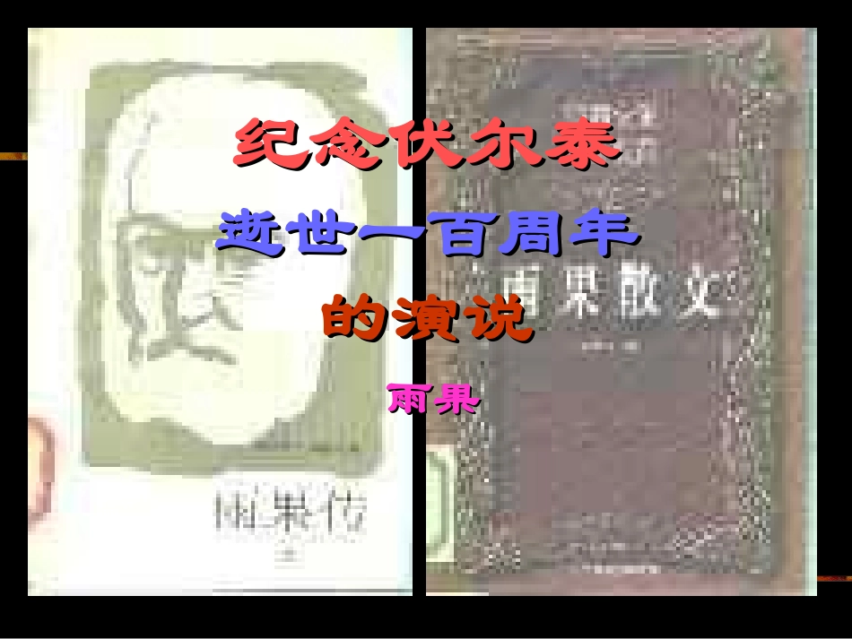 纪念伏尔泰逝可用 (2)_第1页