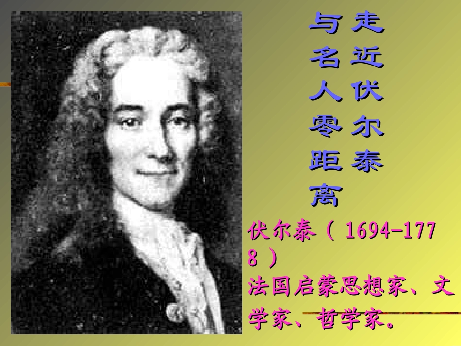 纪念伏尔泰逝可用 (2)_第2页