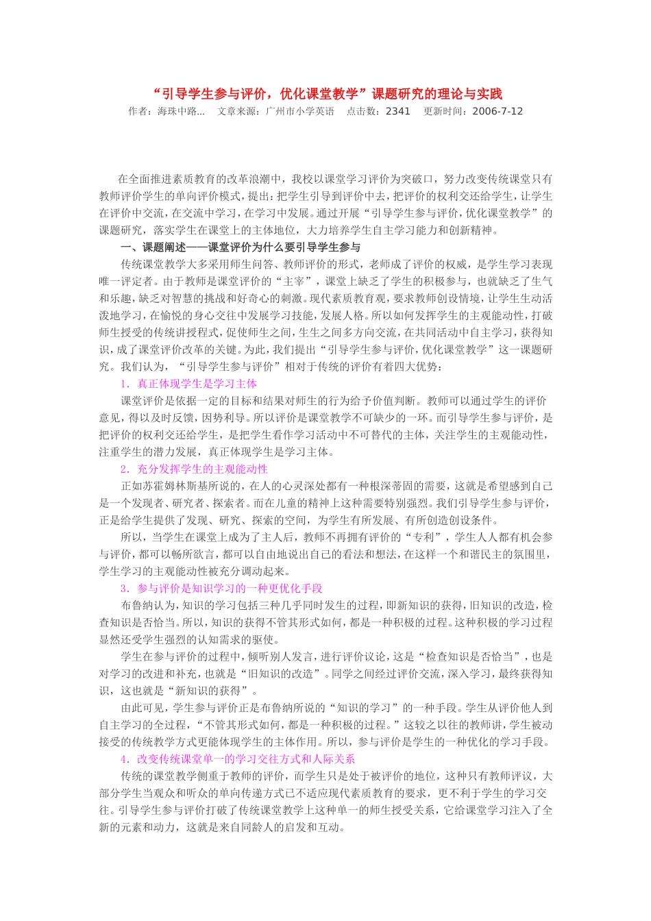 “引导学生参与评价，优化课堂教学”课题研究的理论与实践_第1页