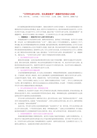 “引导学生参与评价，优化课堂教学”课题研究的理论与实践
