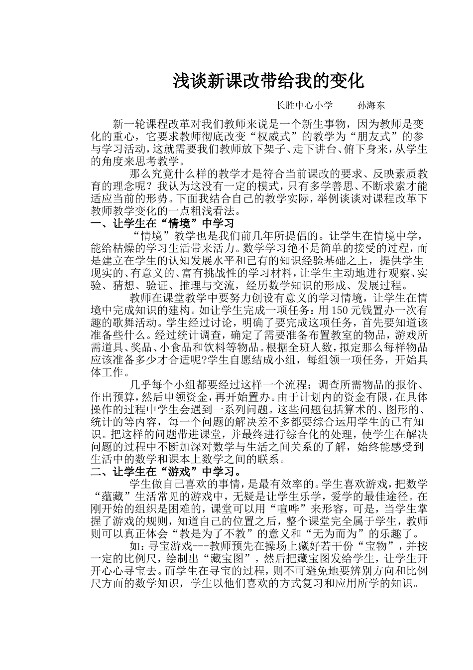 新课改学习论文_第1页