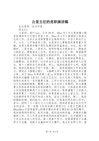 公室主任的竞职演讲稿范文