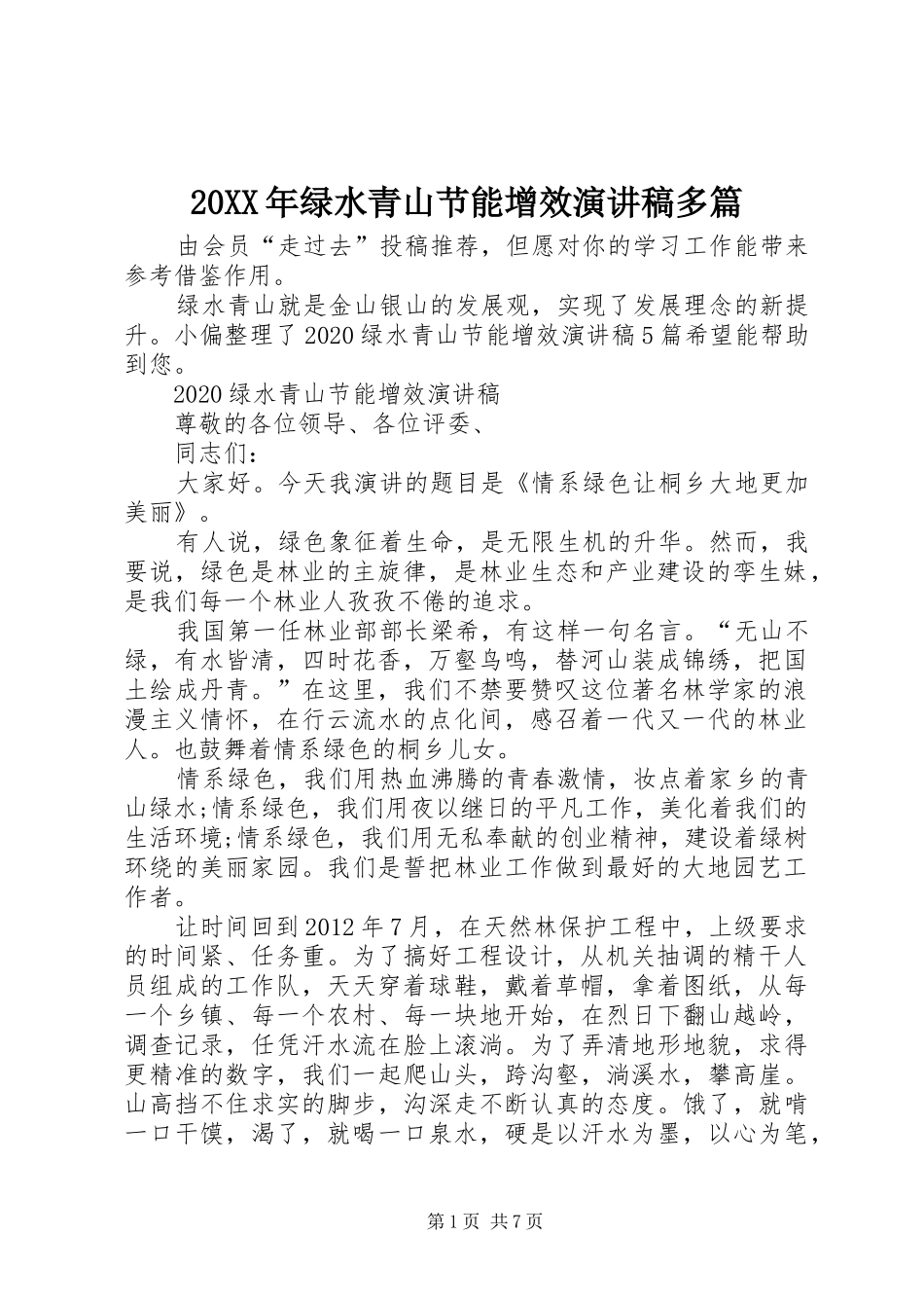 20XX年绿水青山节能增效演讲多篇_第1页