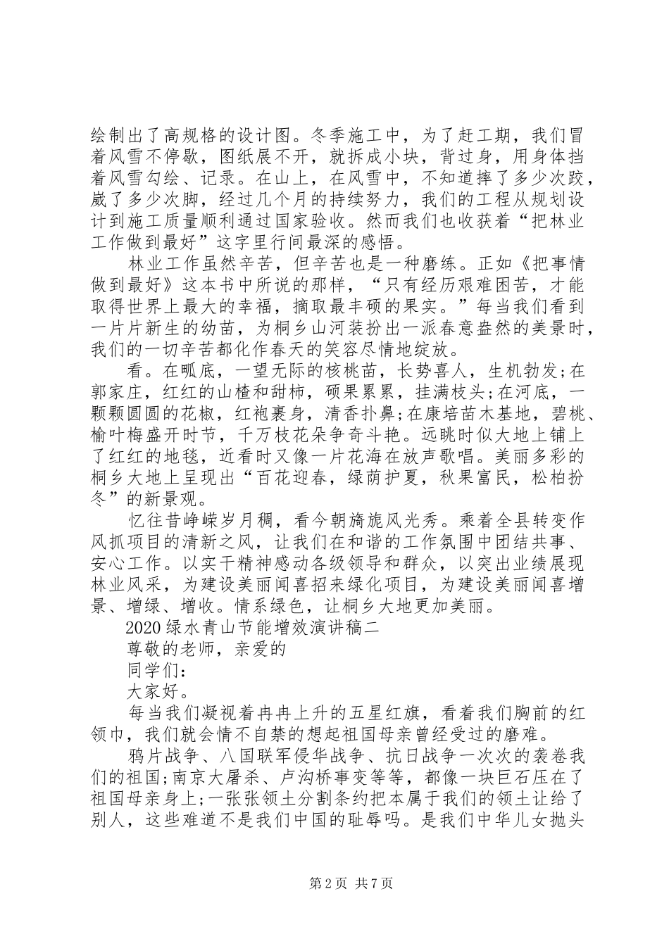 20XX年绿水青山节能增效演讲多篇_第2页