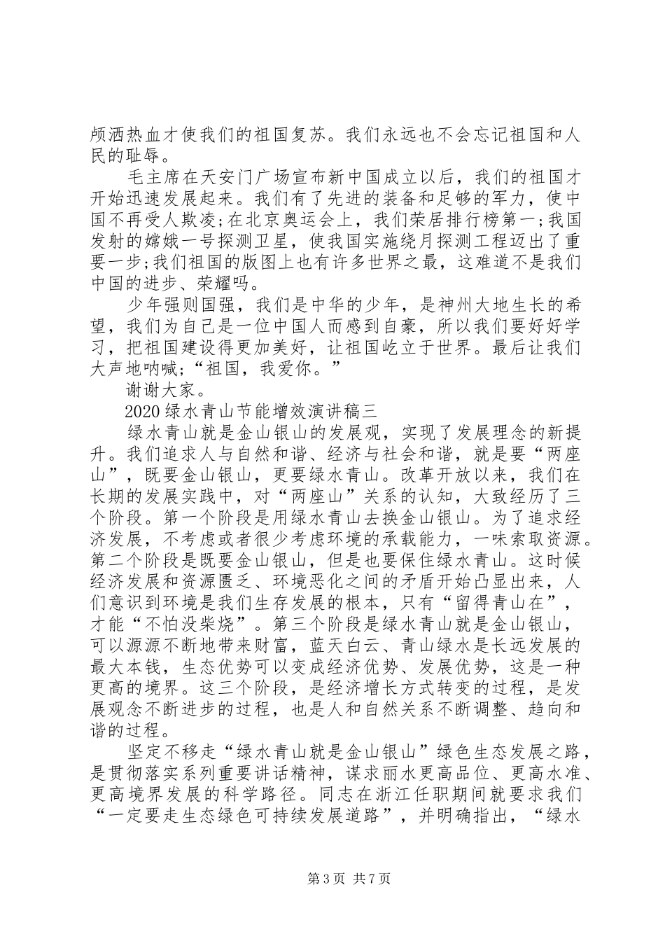20XX年绿水青山节能增效演讲多篇_第3页