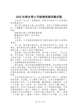 20XX年绿水青山节能增效演讲多篇