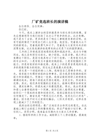 厂矿竞选班长的演讲稿范文