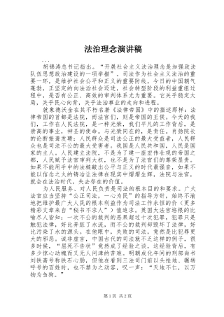 法治理念演讲范文