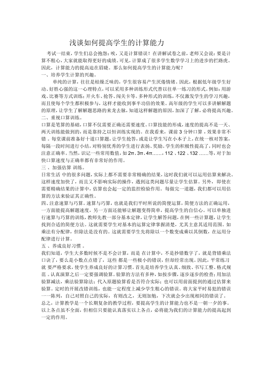 浅谈如何提高学生的计算能力 (4)_第1页