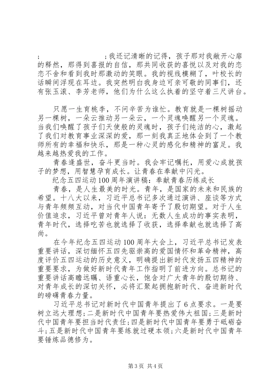“青春筑梦青春心向党·建功新时代”纪念五四运动100周年演讲稿范文集锦_第3页