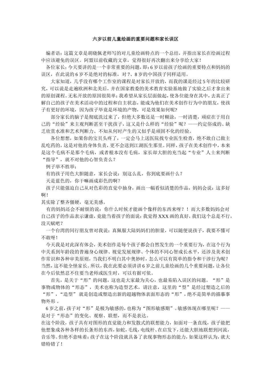 六岁以前儿童绘画的重要问题和家长误区_第1页