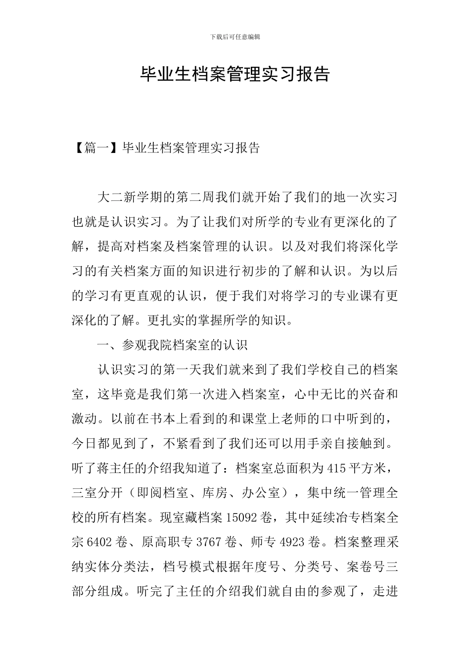 毕业生档案管理实习报告_第1页