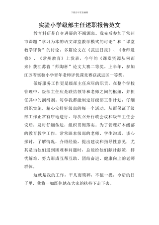 实验小学级部主任述职报告范文