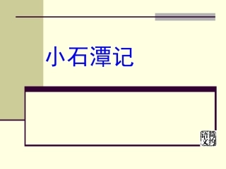 小石潭记 (6)