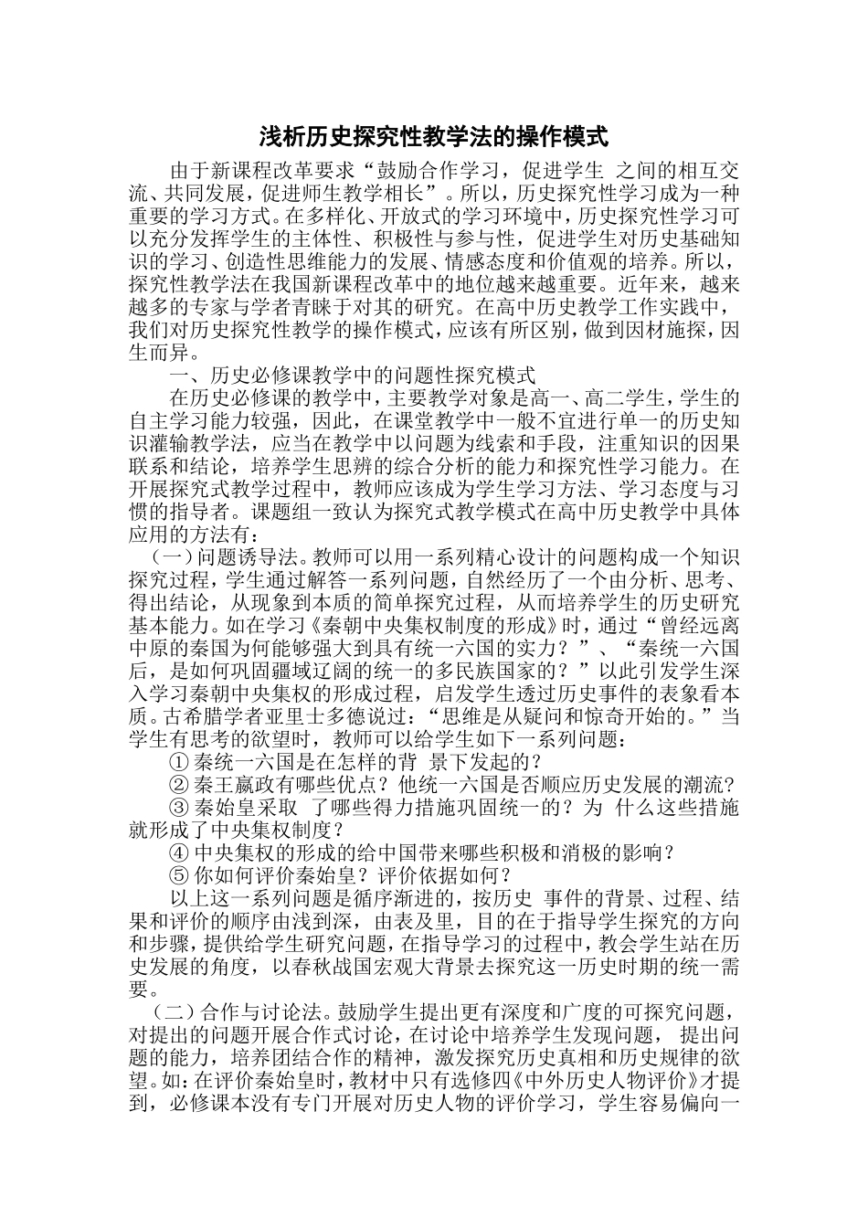 浅析历史探究性教学法的操作模式_第1页