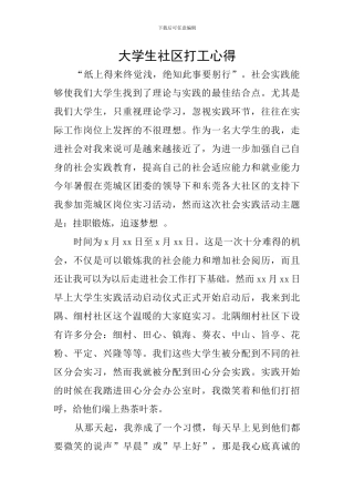 大学生社区打工心得