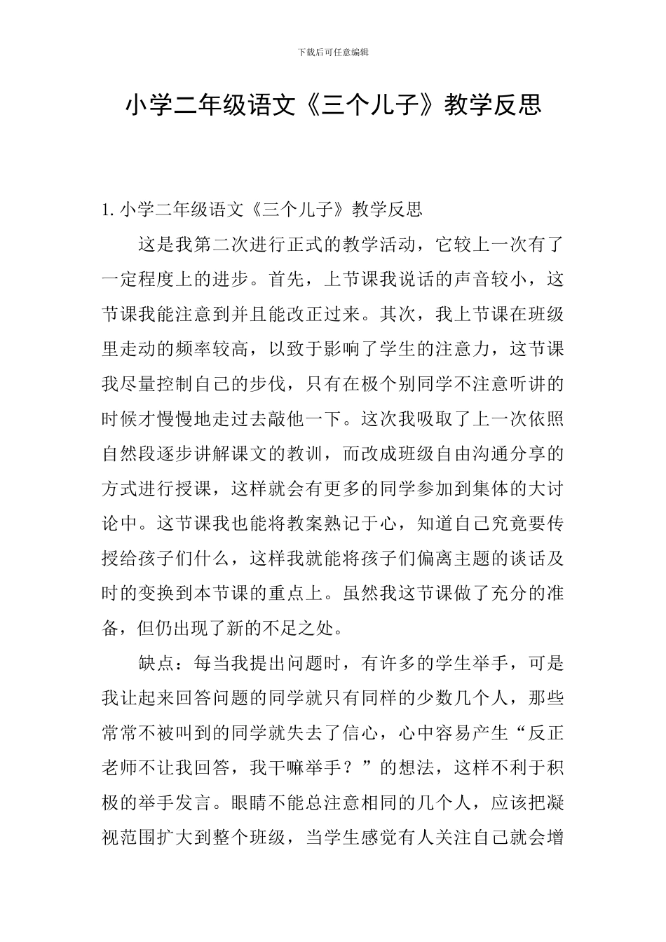 小学二年级语文《三个儿子》教学反思_第1页