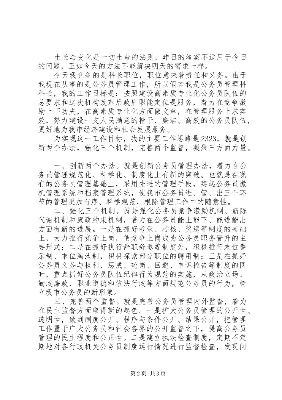 公务员管理科科长竞争上岗演讲致辞稿范文_第2页