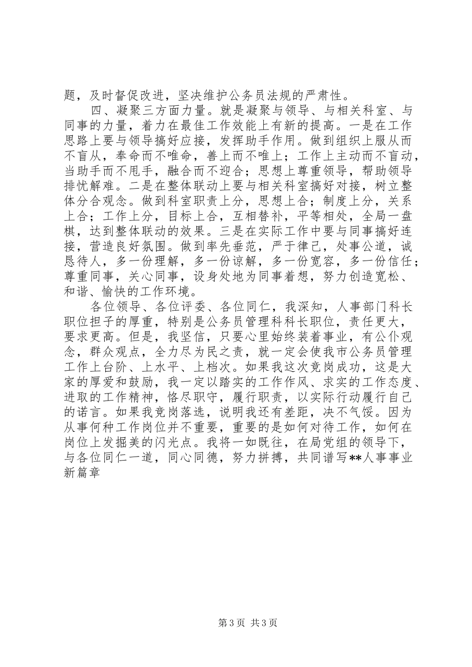 公务员管理科科长竞争上岗演讲致辞稿范文_第3页