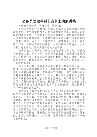 公务员管理科科长竞争上岗演讲致辞稿范文
