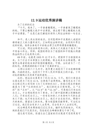 12.9运动优秀讲演范文
