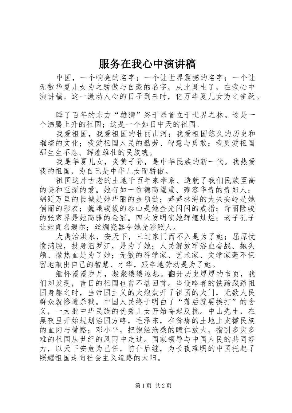 服务在我心中演讲致辞_第1页