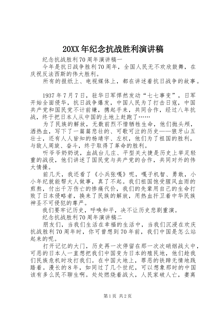 20XX年纪念抗战胜利演讲(5)_第1页