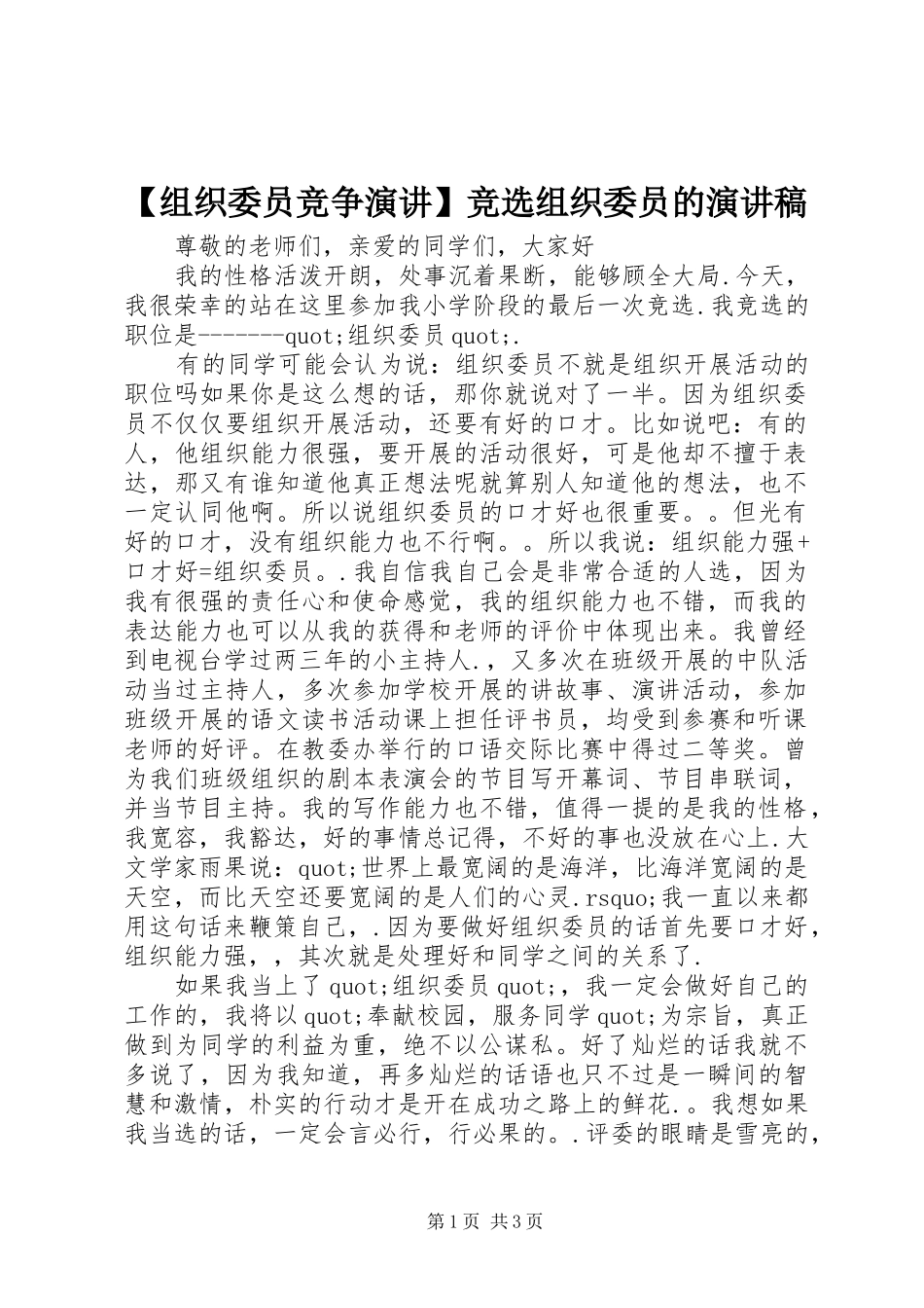 【组织委员竞争演讲】竞选组织委员的演讲稿范文_第1页